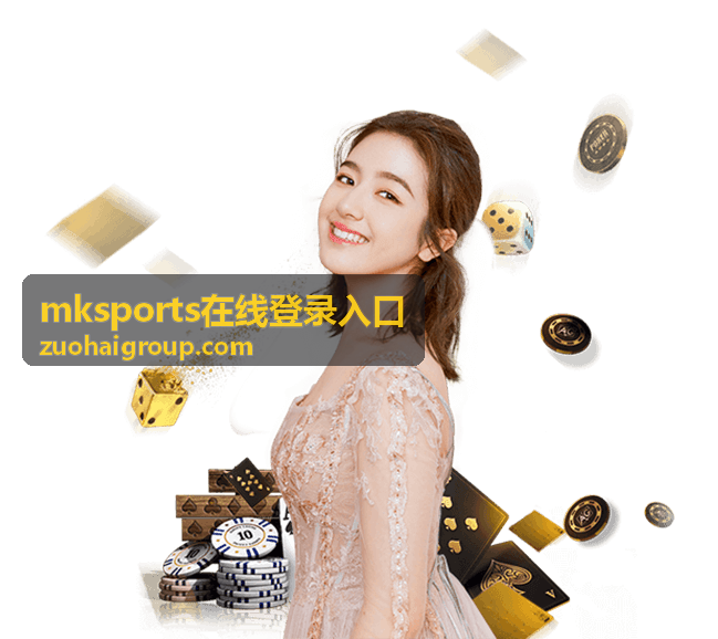 mksports在线登录入口最新信息配图