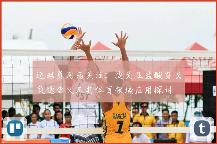 运动员用药关注：捷灵亚盐酸芬戈莫德含义及其体育领域应用探讨