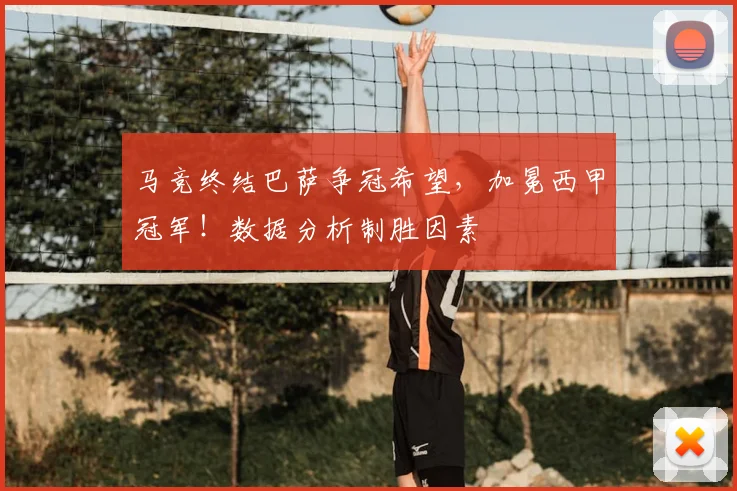马竞终结巴萨争冠希望，加冕西甲冠军！数据分析制胜因素