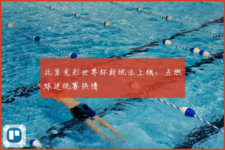北京竞彩世界杯新玩法上线，点燃球迷观赛热情