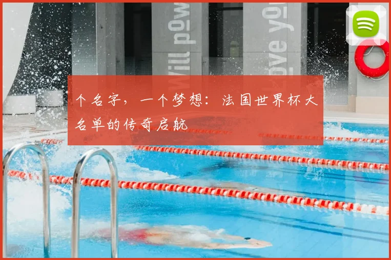 个名字，一个梦想：法国世界杯大名单的传奇启航
