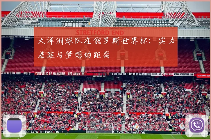 大洋洲球队在俄罗斯世界杯：实力差距与梦想的距离