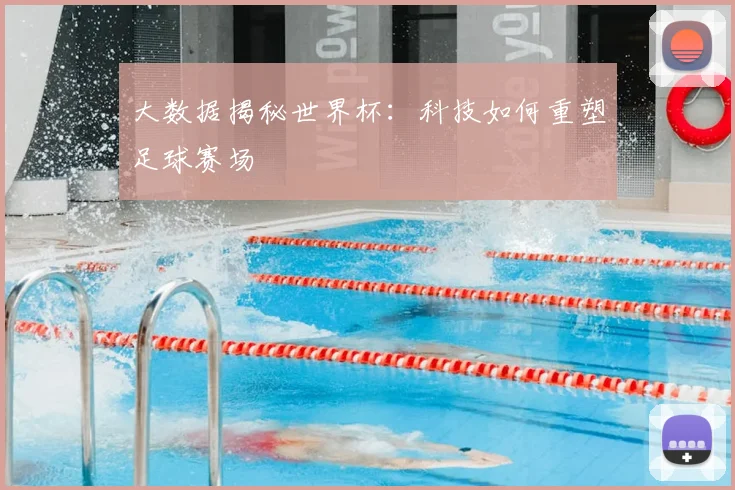 大数据揭秘世界杯：科技如何重塑足球赛场