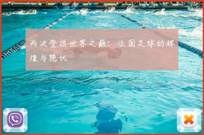 两次登顶世界之巅：法国足球的辉煌与隐忧