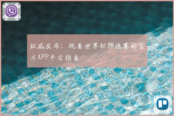 权威发布：观看世界杯预选赛的官方APP平台指南