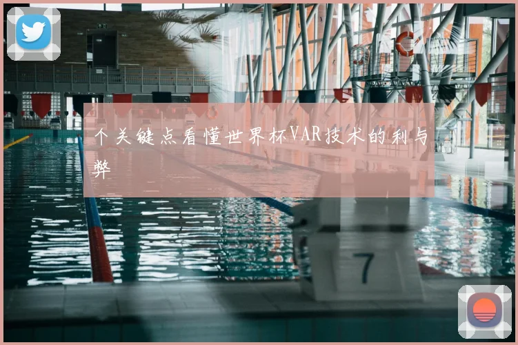 个关键点看懂世界杯VAR技术的利与弊
